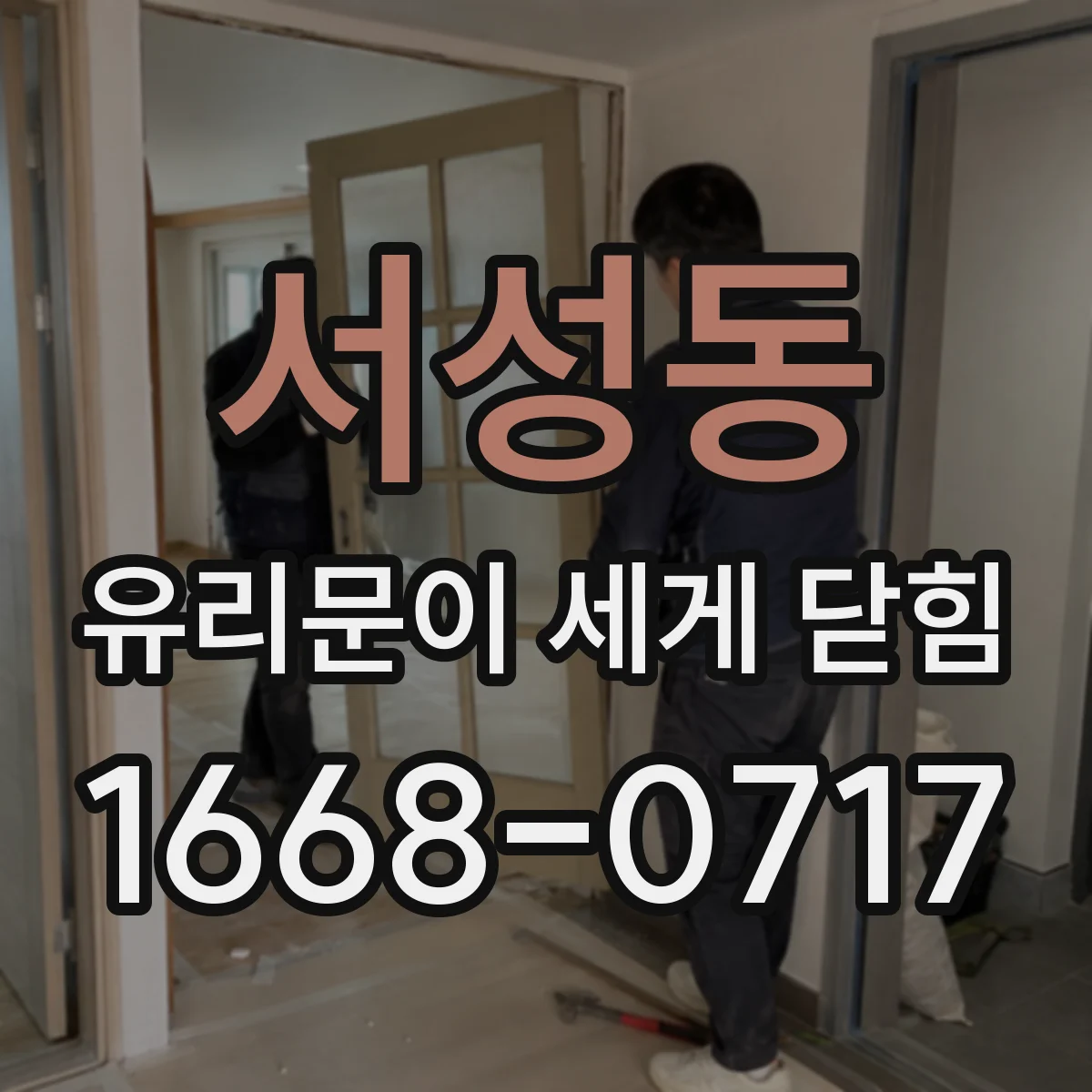 서성동 유리문이 세게 닫힘