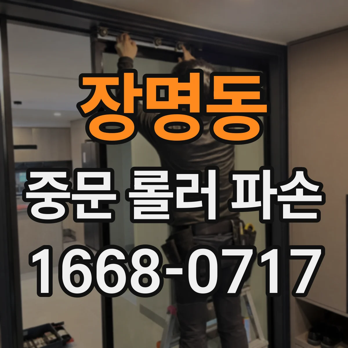 장명동 중문 롤러 파손
