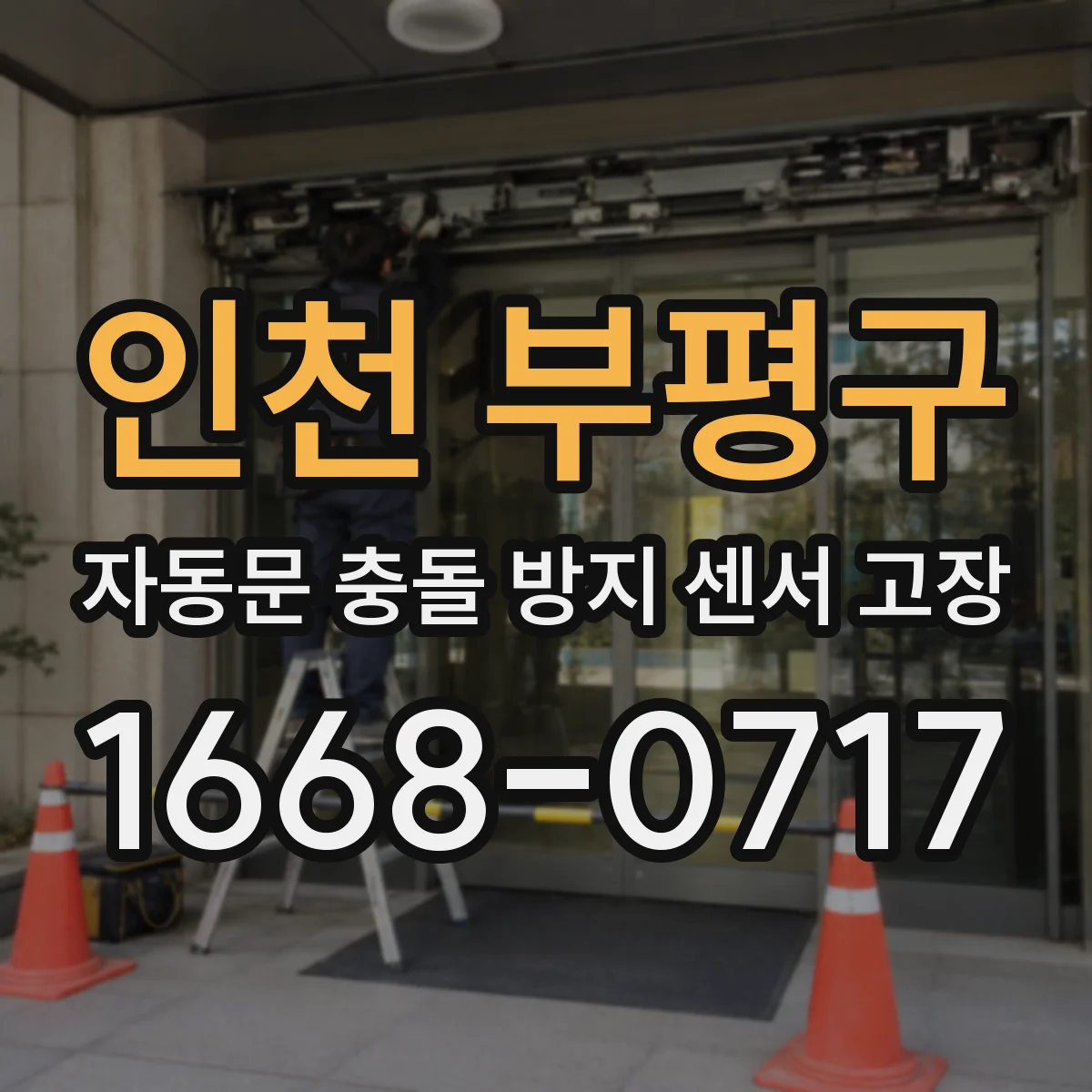 인천 부평구 자동문 충돌 방지 센서 고장