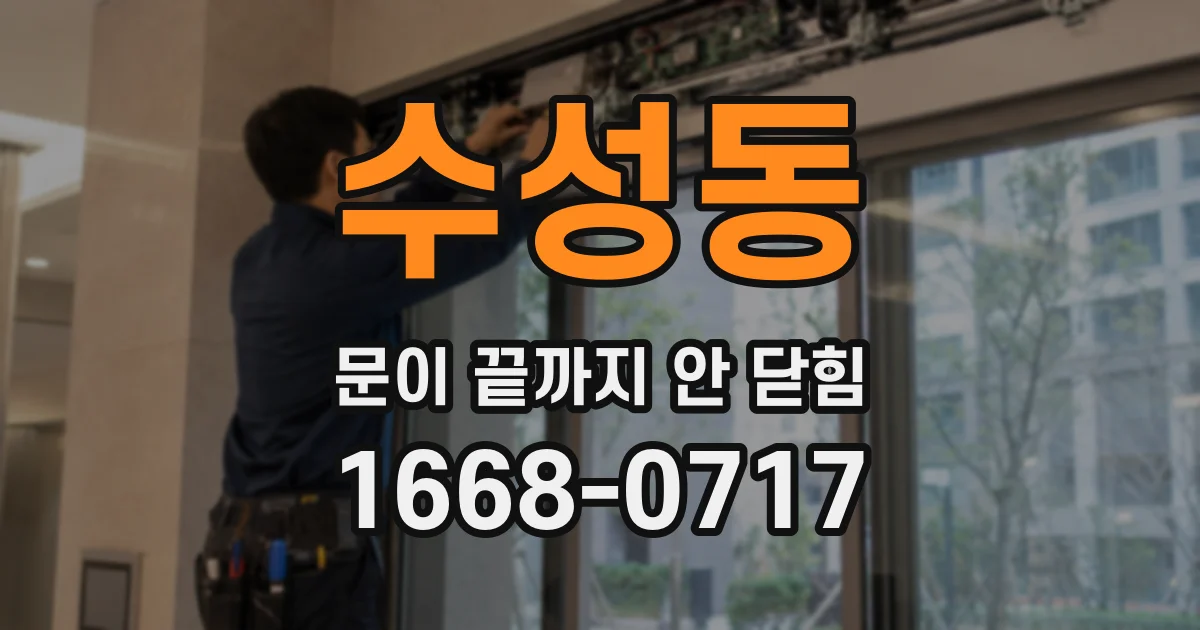 수성동 문이 끝까지 안 닫힘