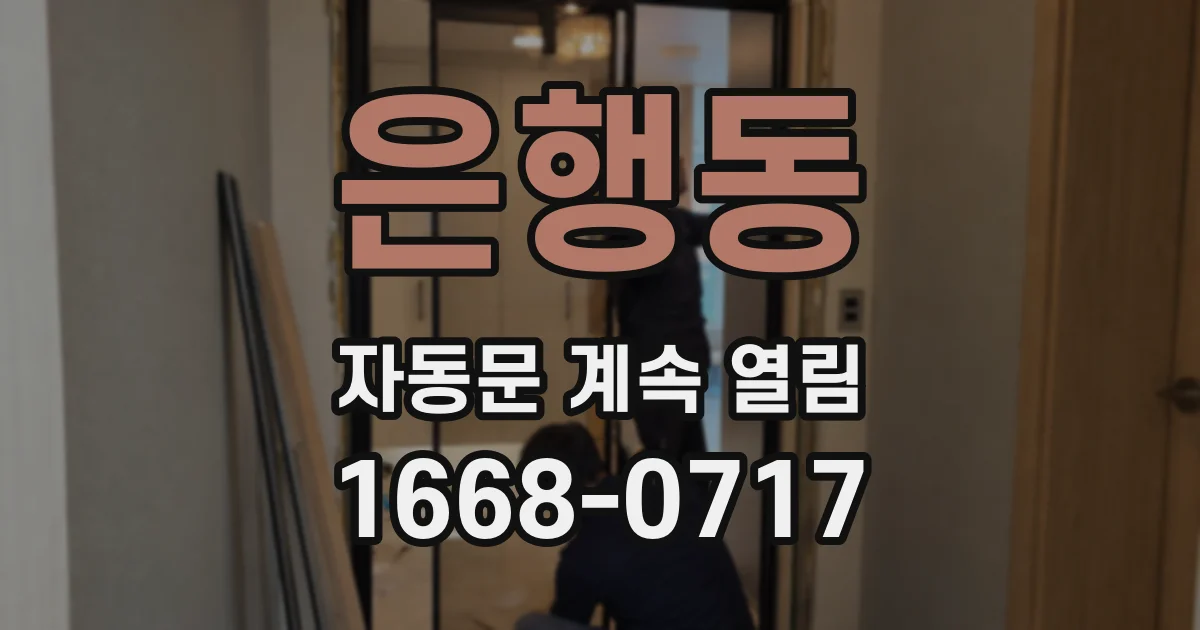은행동 자동문 계속 열림