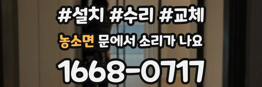 농소면 문에서 소리가 나요