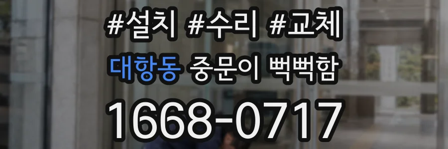 대항동 중문이 뻑뻑함