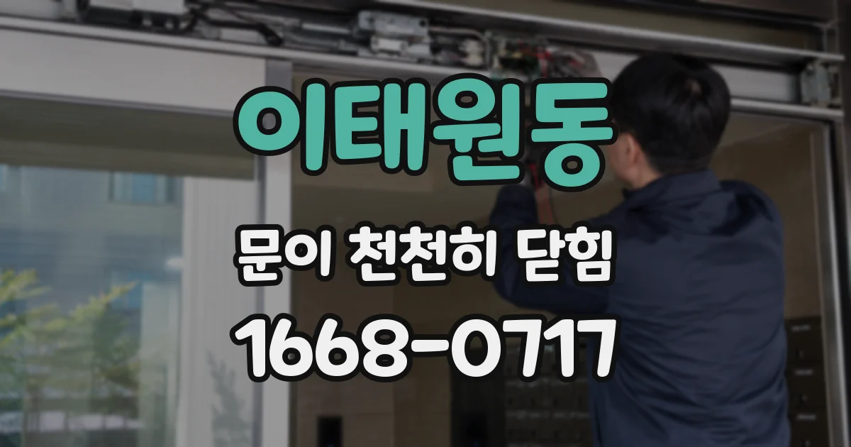 이태원동 문이 천천히 닫힘