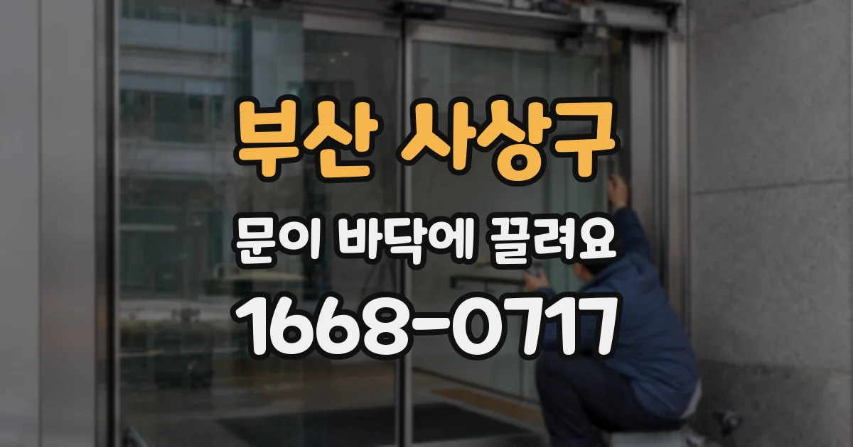 부산 사상구 문이 바닥에 끌려요
