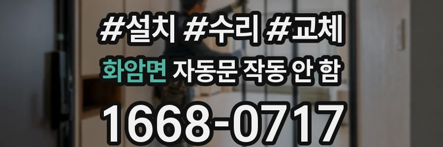 화암면 자동문 작동 안 함
