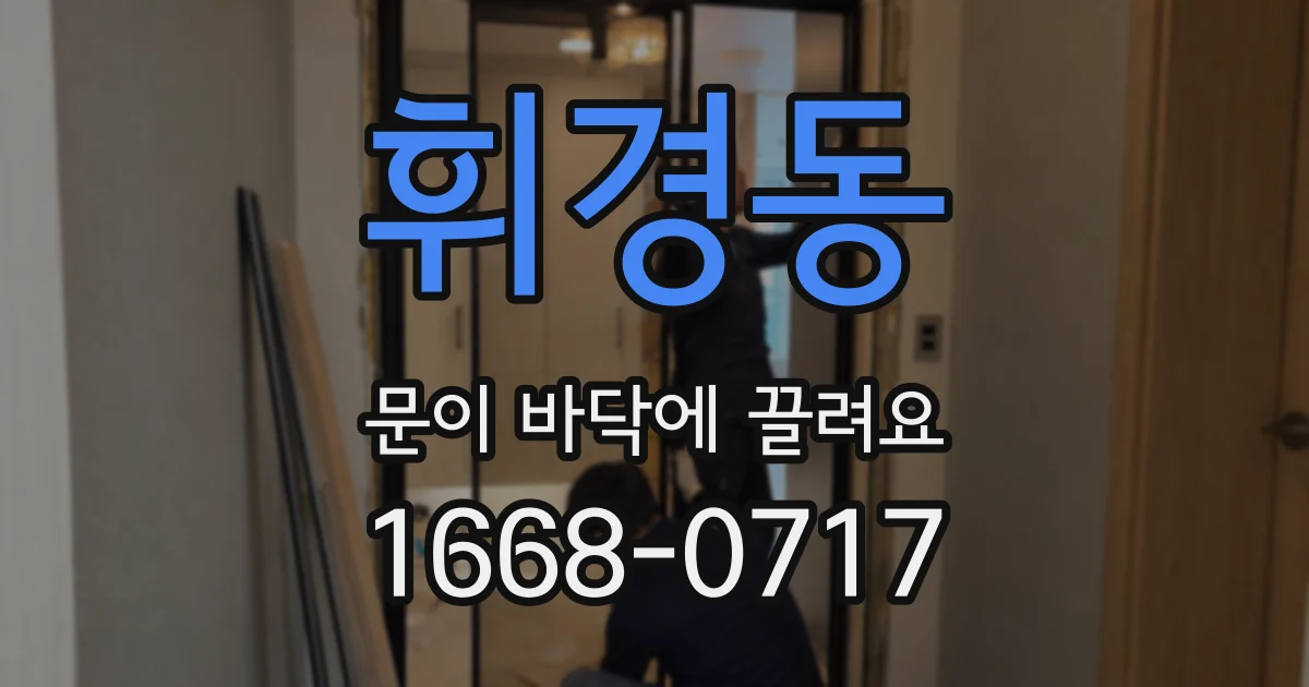 휘경동 문이 바닥에 끌려요