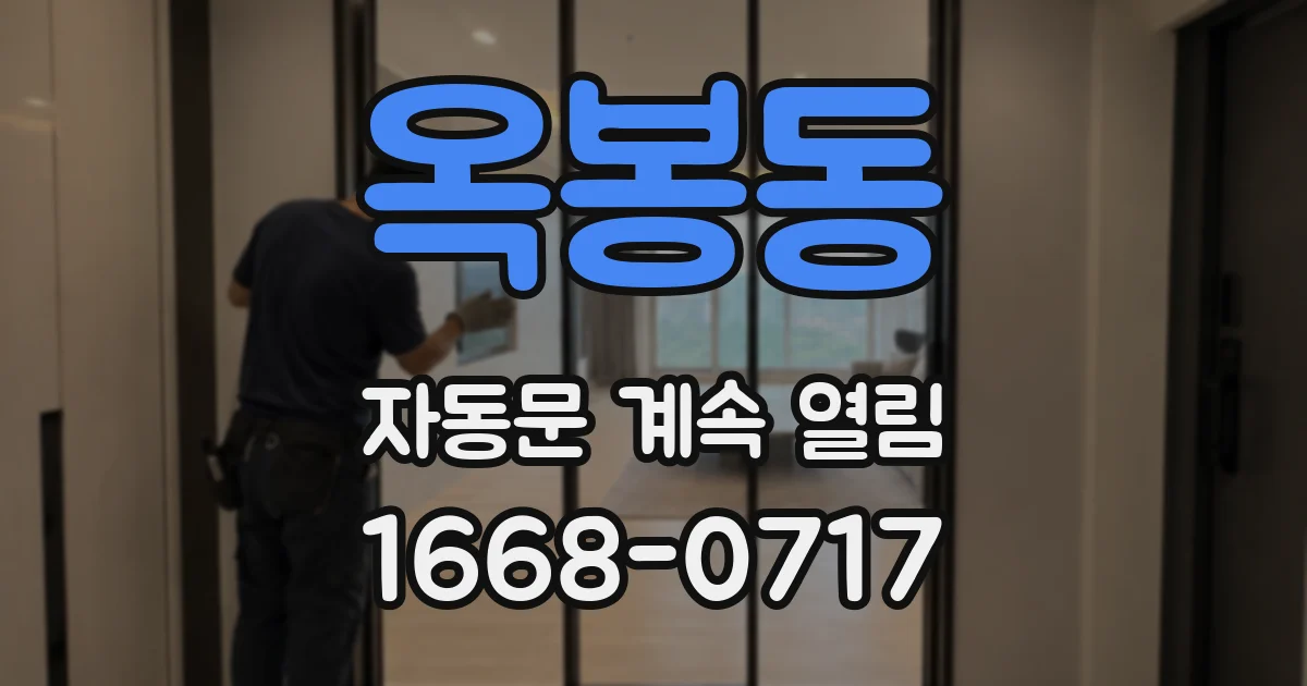 옥봉동 자동문 계속 열림