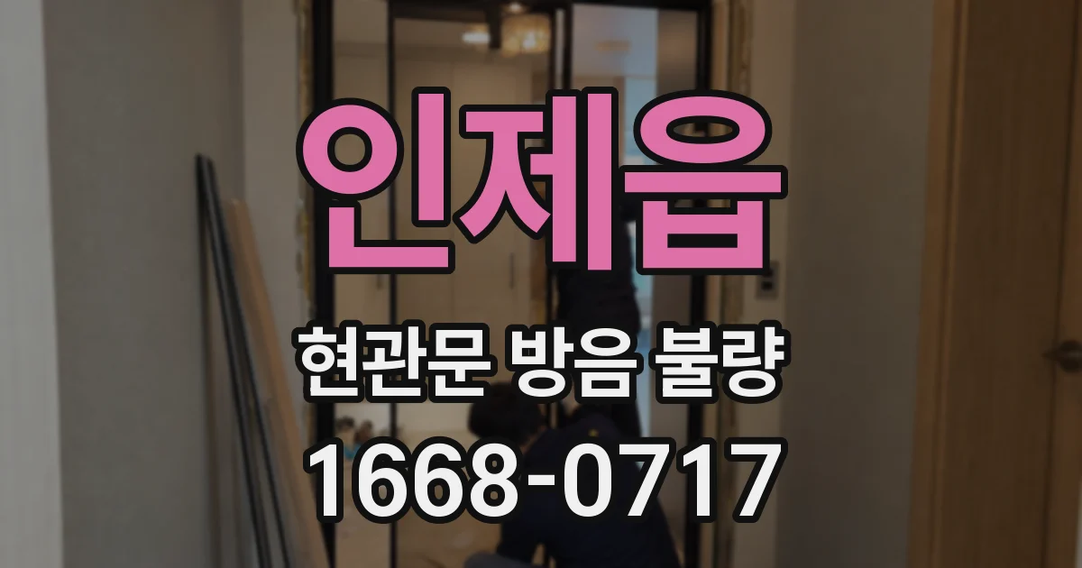 인제읍 현관문 방음 불량