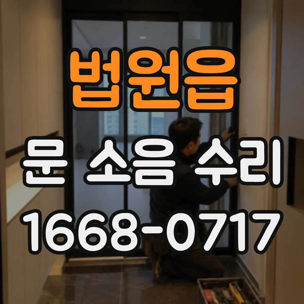 법원읍 문 소음 수리