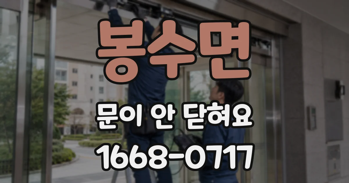 봉수면 문이 안 닫혀요