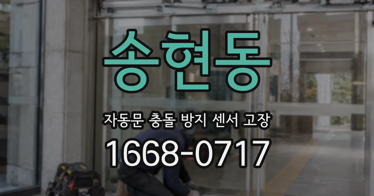 송현동 자동문 충돌 방지 센서 고장