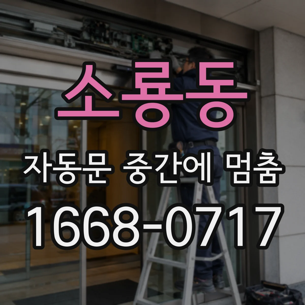소룡동 자동문 중간에 멈춤