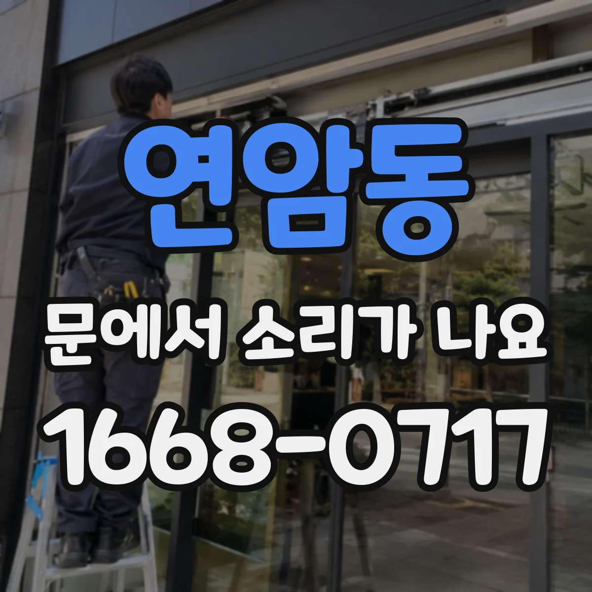 연암동 문에서 소리가 나요