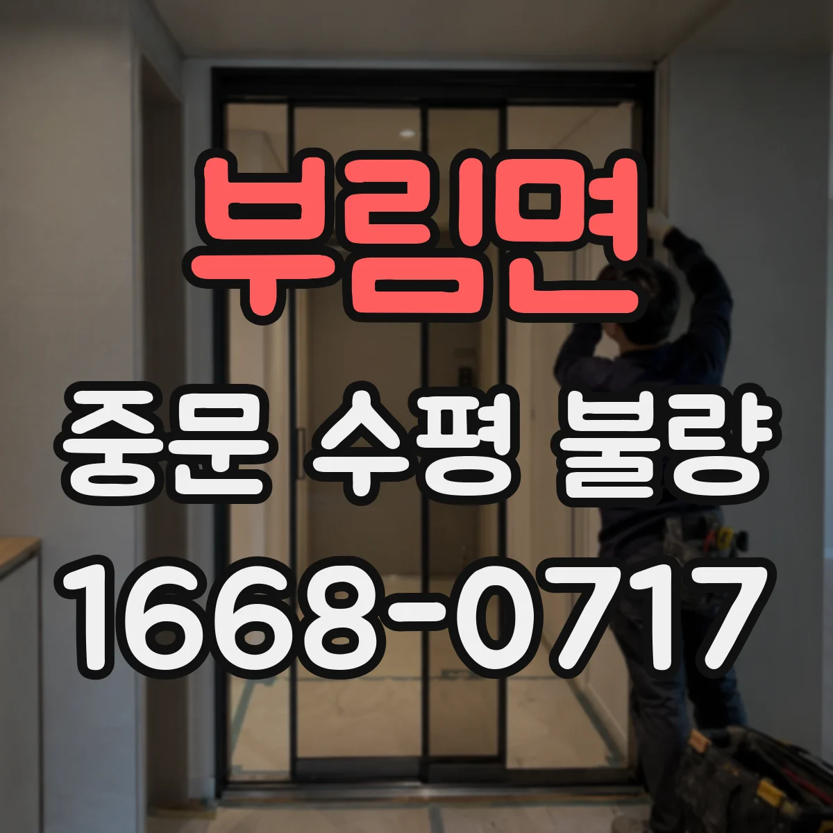 부림면 중문 수평 불량