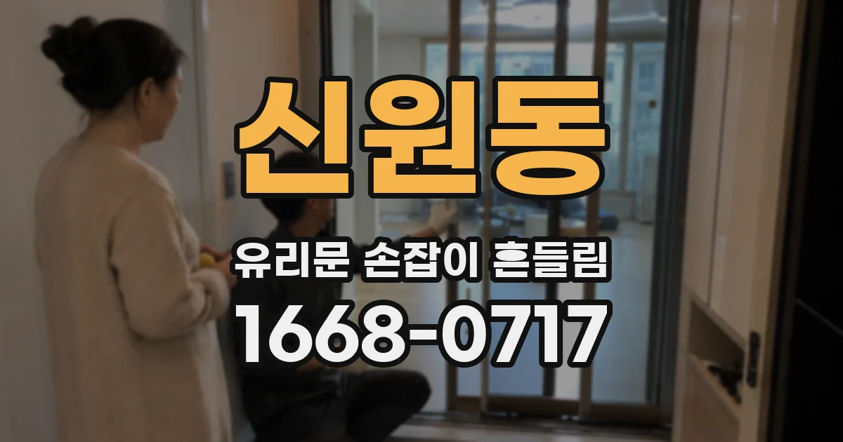 신원동 유리문 손잡이 흔들림