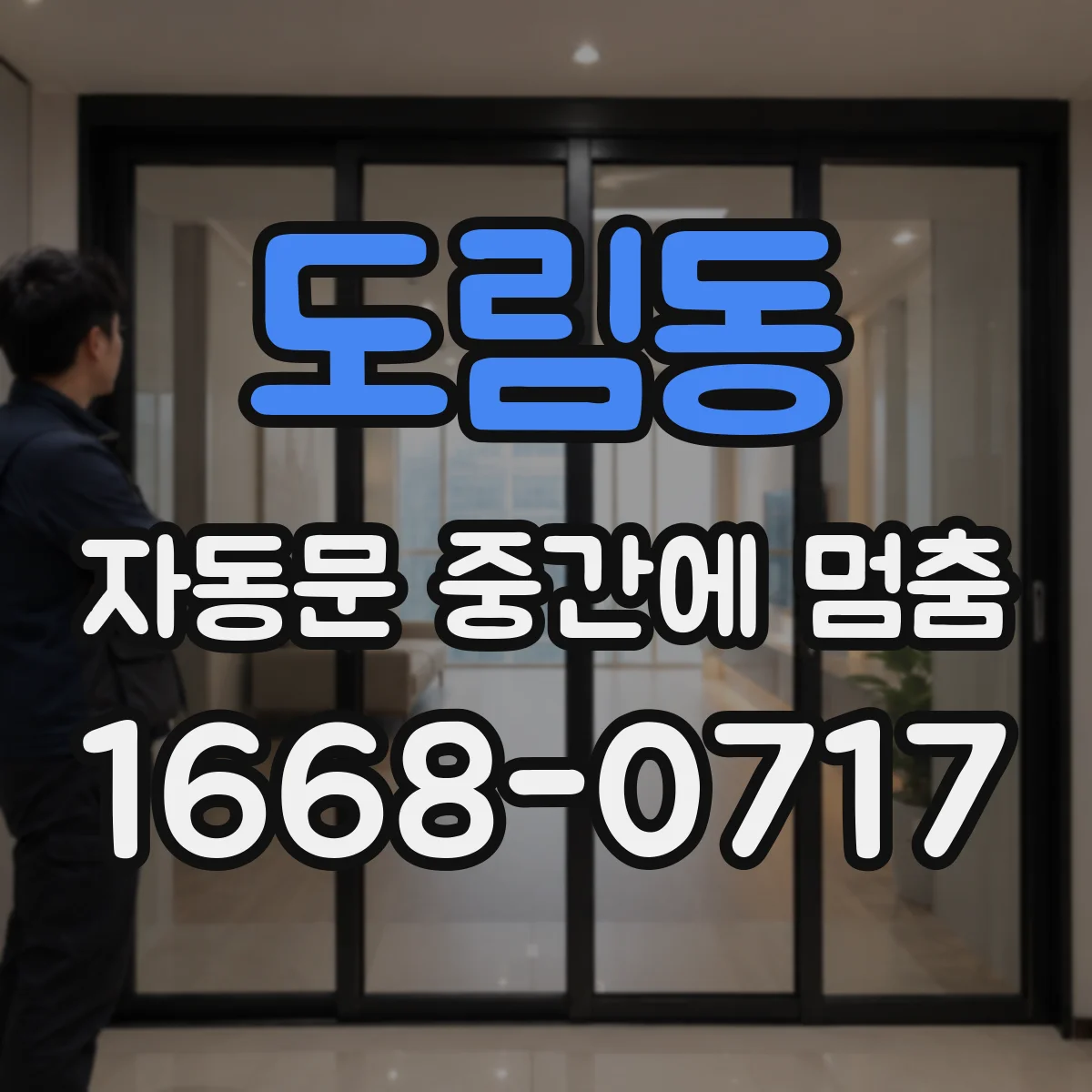 도림동 자동문 중간에 멈춤
