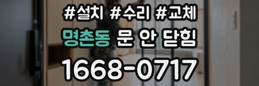 명촌동 문 안 닫힘