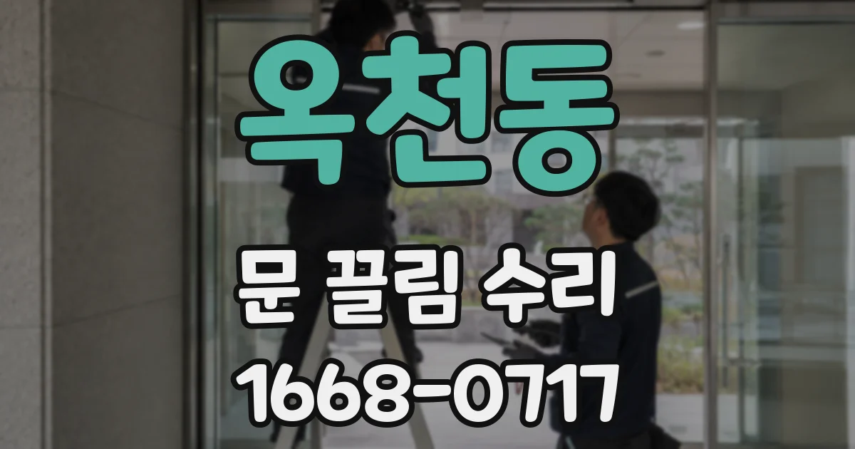 옥천동 문 끌림 수리