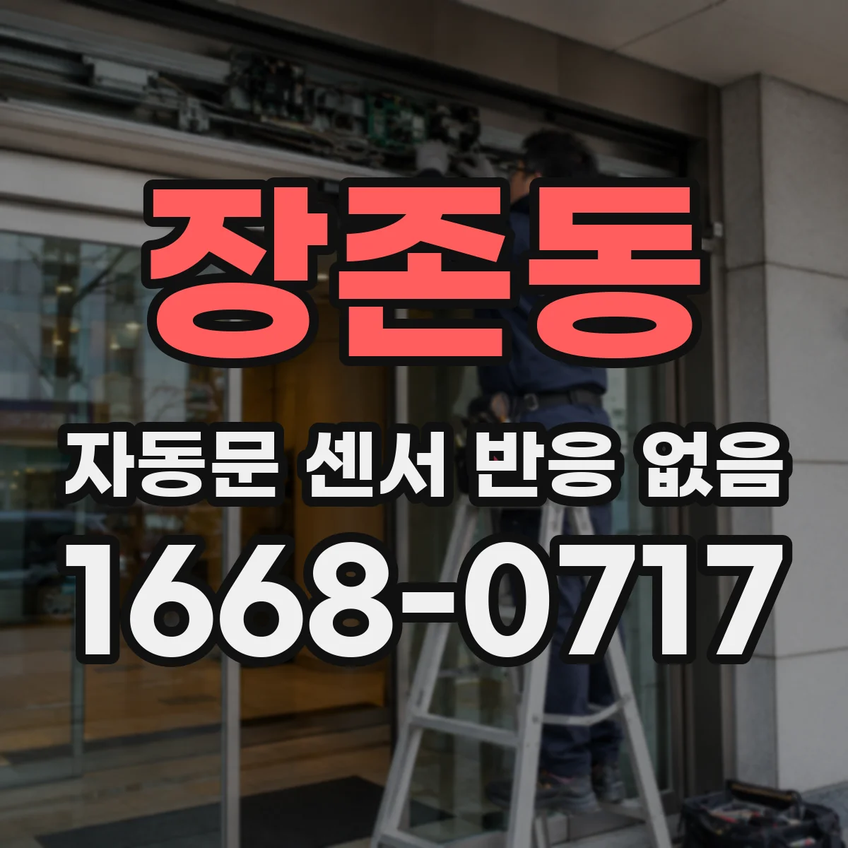 장존동 자동문 센서 반응 없음