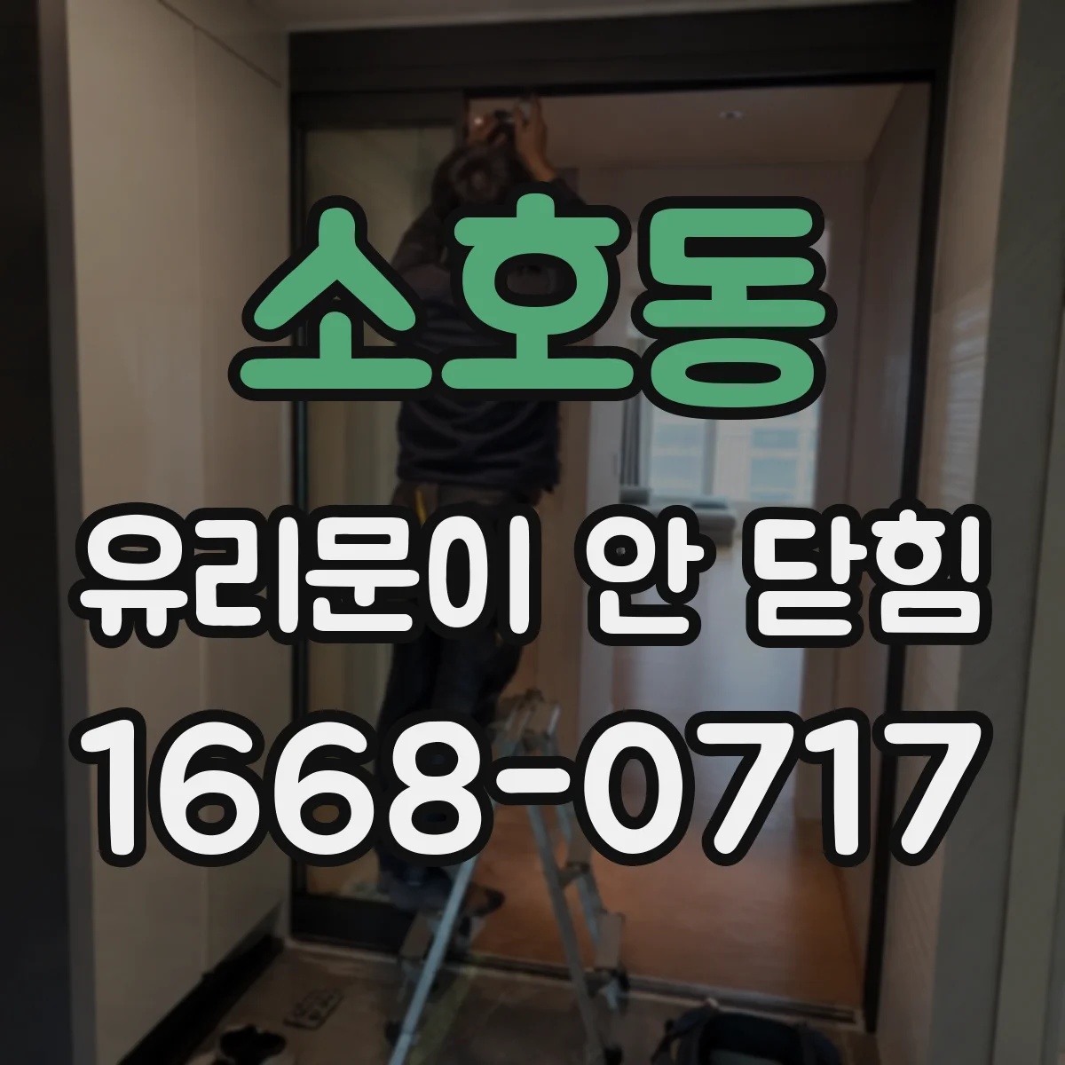 소호동 유리문이 안 닫힘