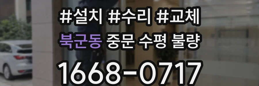 북군동 중문 수평 불량