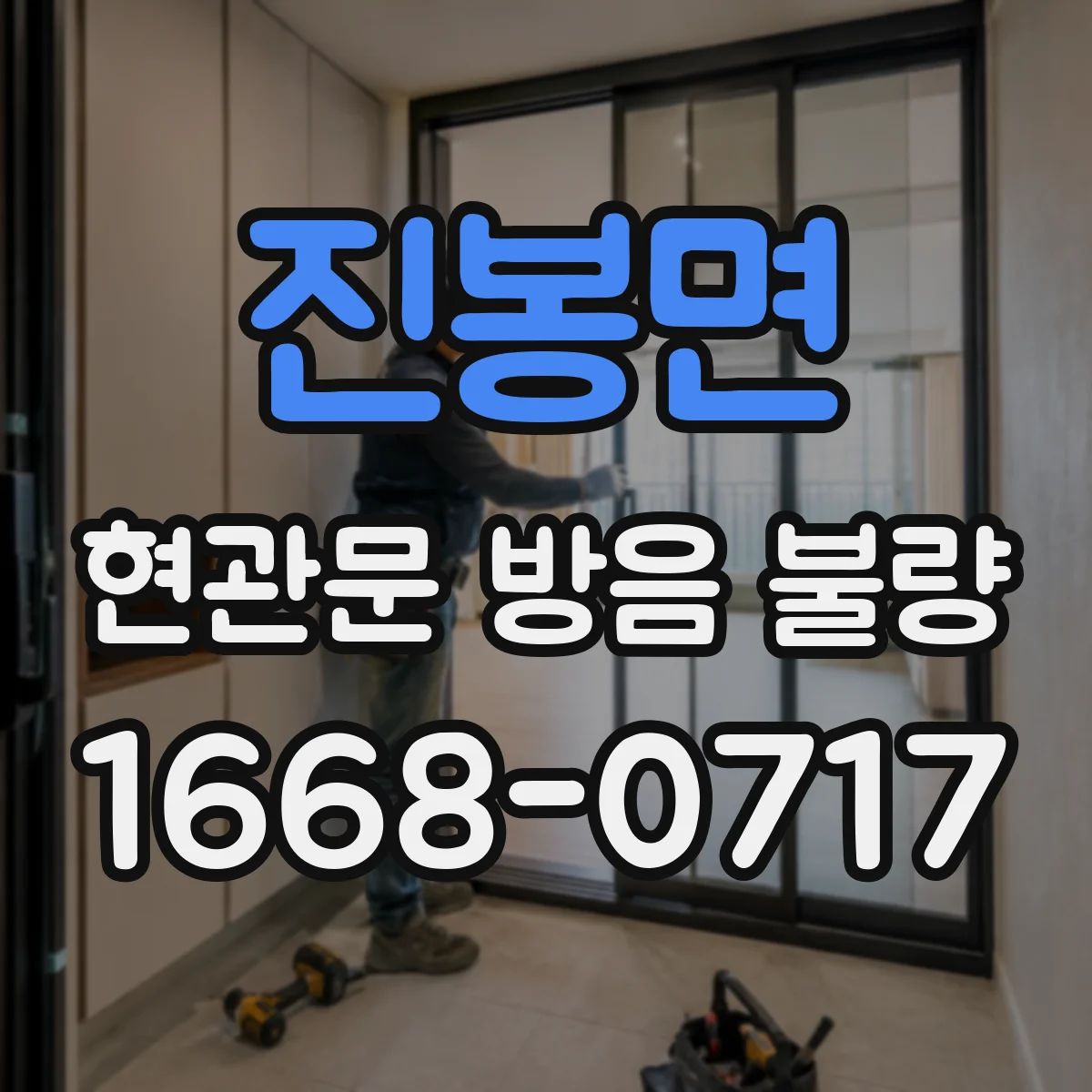 진봉면 현관문 방음 불량