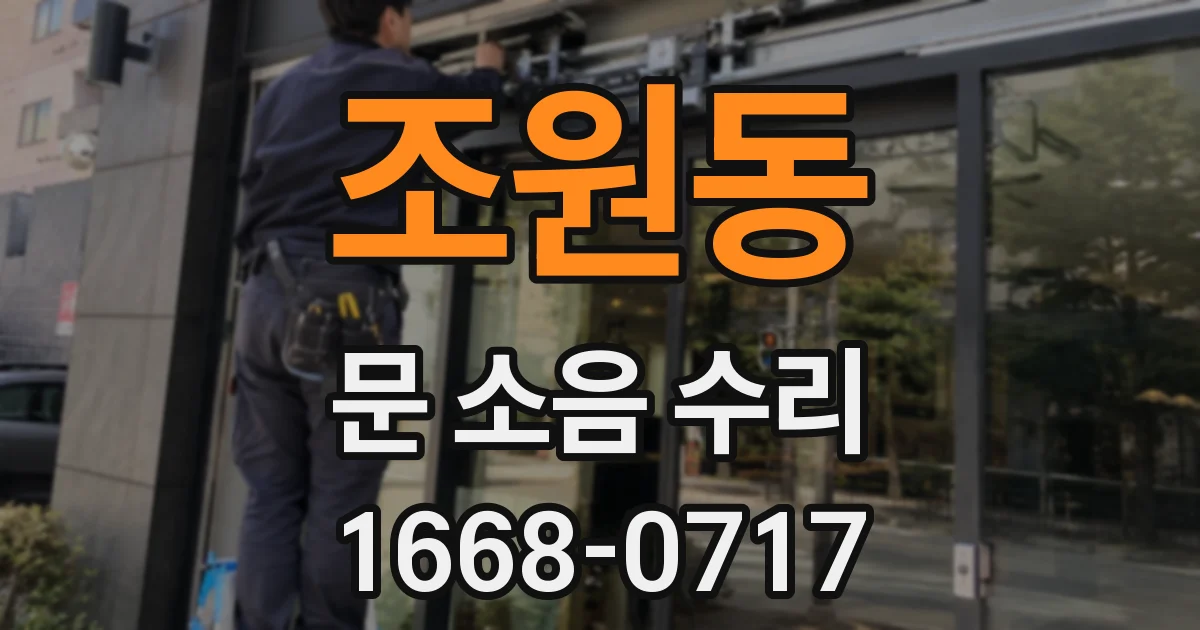조원동 문 소음 수리