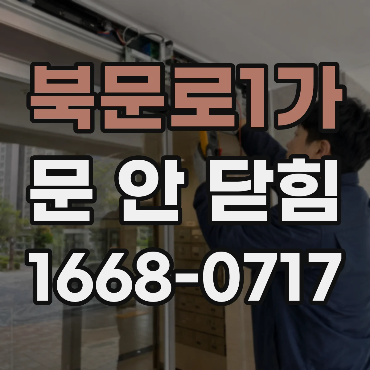 북문로1가 문 안 닫힘
