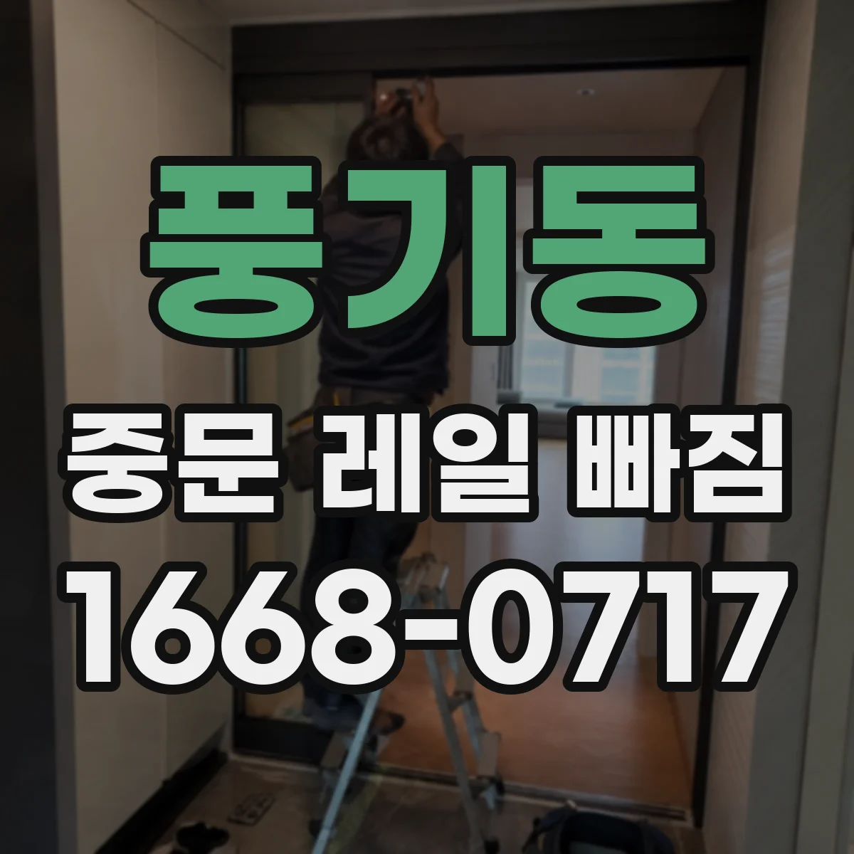 풍기동 중문 레일 빠짐