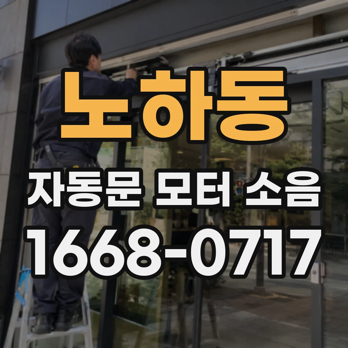 노하동 자동문 모터 소음