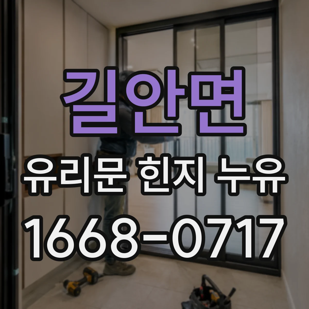 길안면 유리문 힌지 누유