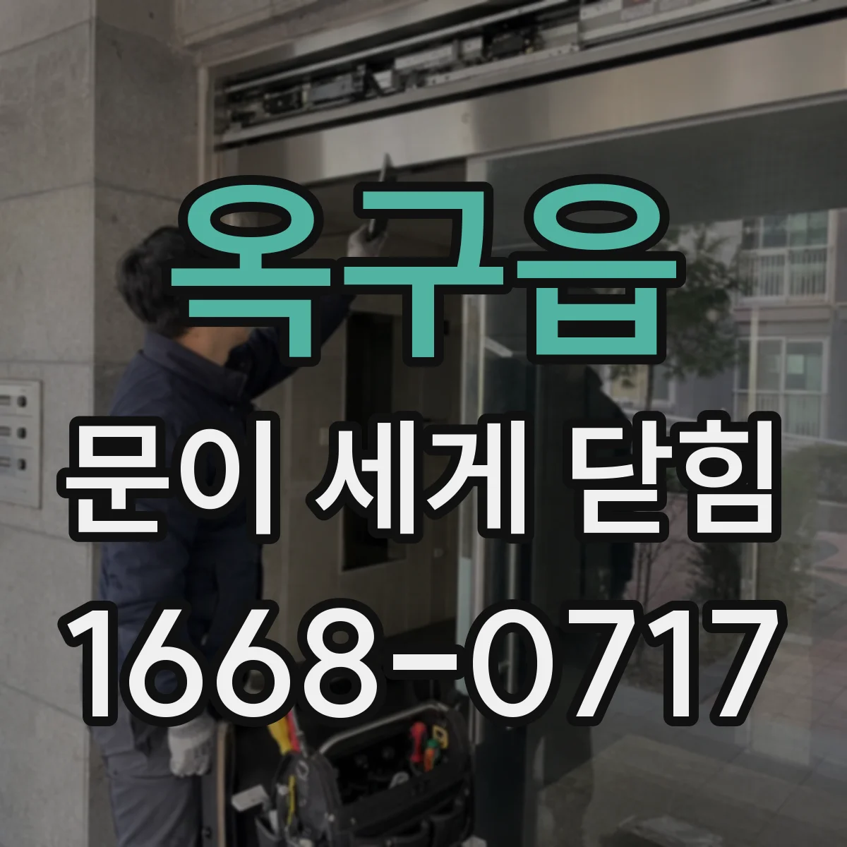 옥구읍 문이 세게 닫힘