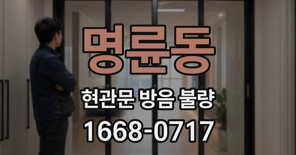 명륜동 현관문 방음 불량