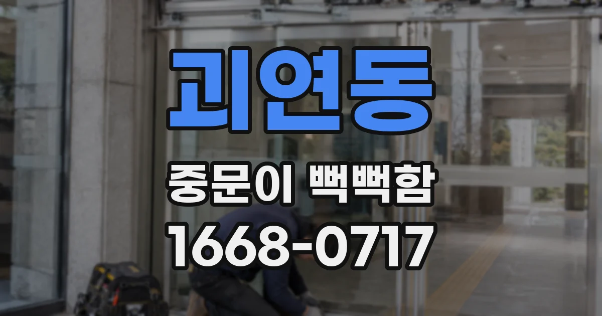 괴연동 중문이 뻑뻑함