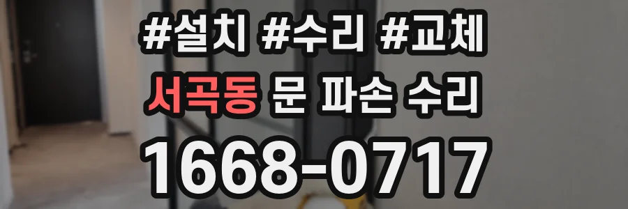 서곡동 문 파손 수리