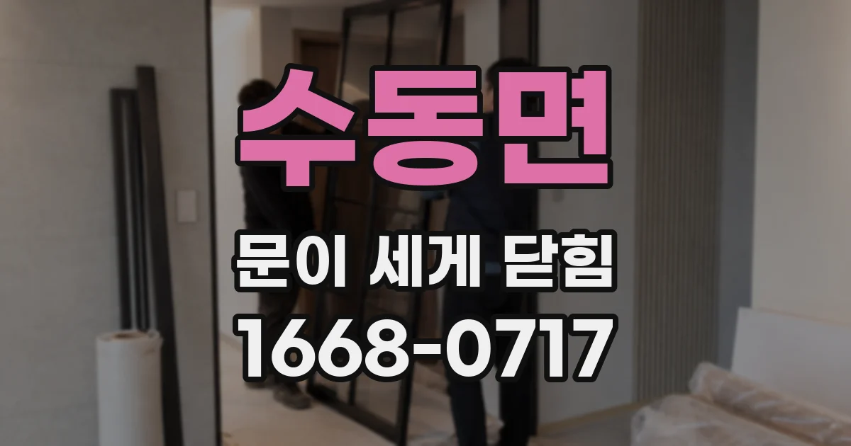 수동면 문이 세게 닫힘