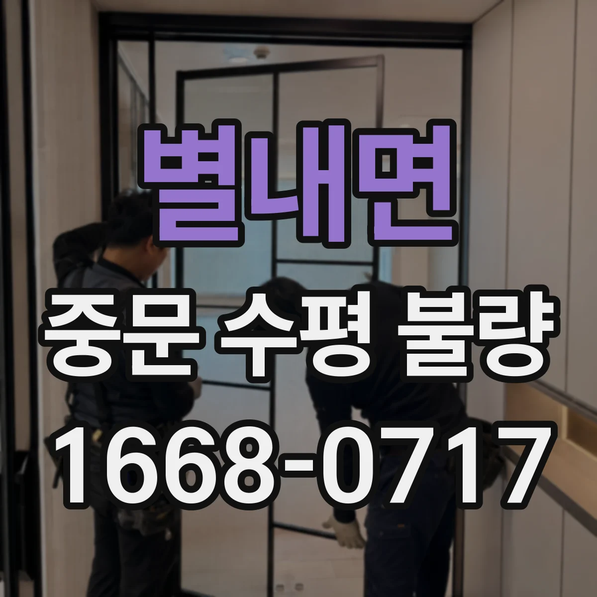 별내면 중문 수평 불량