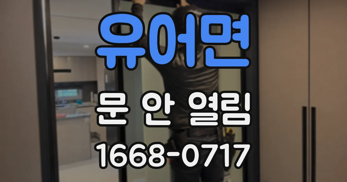 유어면 문 안 열림