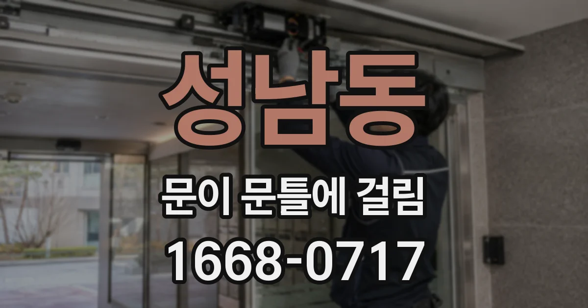 성남동 문이 문틀에 걸림