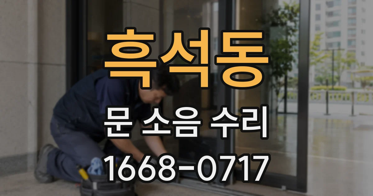 흑석동 문 소음 수리