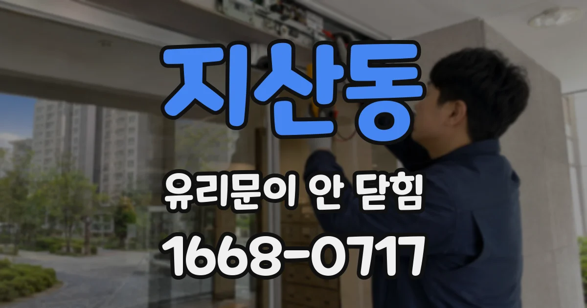 지산동 유리문이 안 닫힘