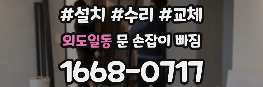 외도일동 문 손잡이 빠짐
