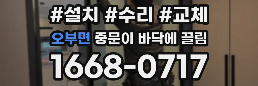 오부면 중문이 바닥에 끌림