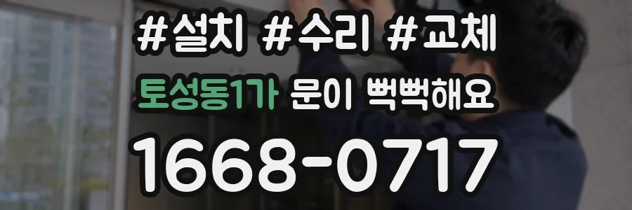 토성동1가 문이 뻑뻑해요