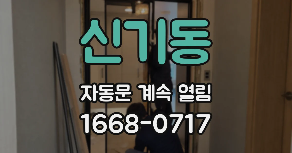 신기동 자동문 계속 열림