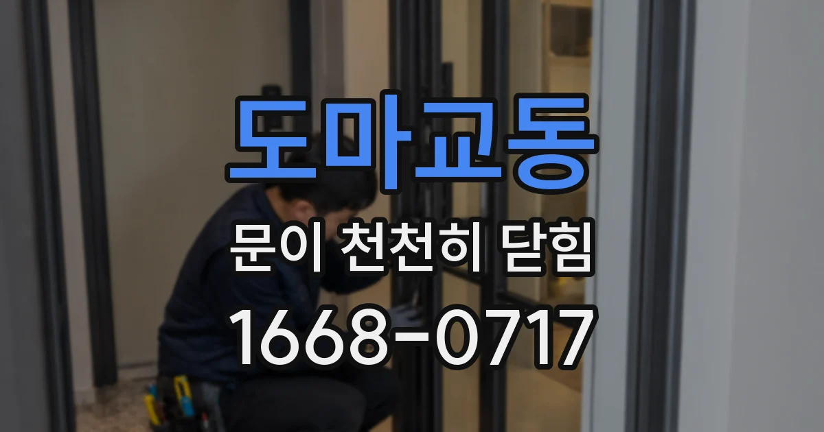 도마교동 문이 천천히 닫힘