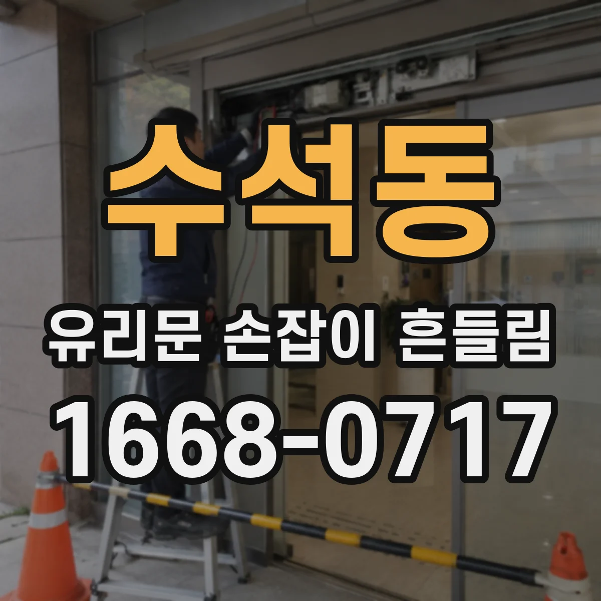 수석동 유리문 손잡이 흔들림