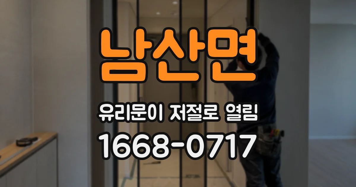남산면 유리문이 저절로 열림