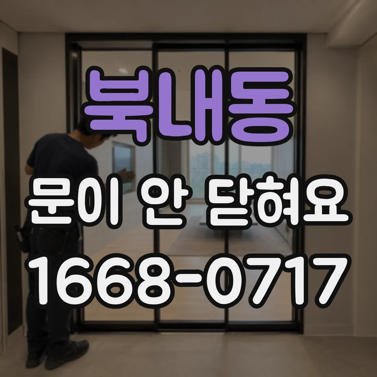북내동 문이 안 닫혀요